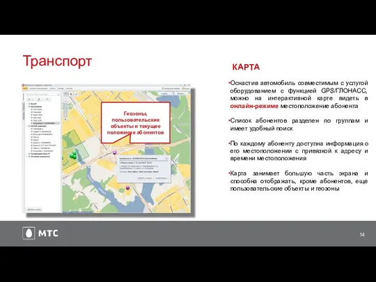 Транспорт КАРТА Оснастив автомобиль совместимым с услугой оборудованием с функцией