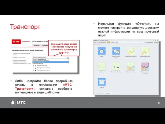 Транспорт Экономьте ваше время – настройте получение отчетов по транспорту