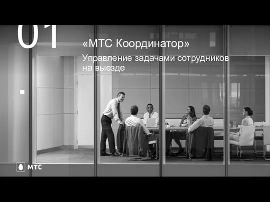 «МТС Координатор» Управление задачами сотрудников на выезде 01.