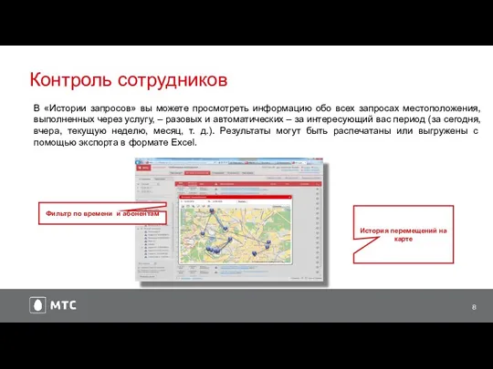 Контроль сотрудников Фильтр по времени и абонентам История перемещений на