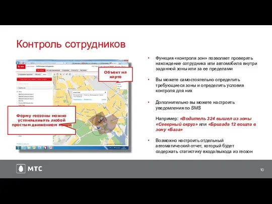 Контроль сотрудников Форму геозоны можно устанавливать любой простым движением мыши