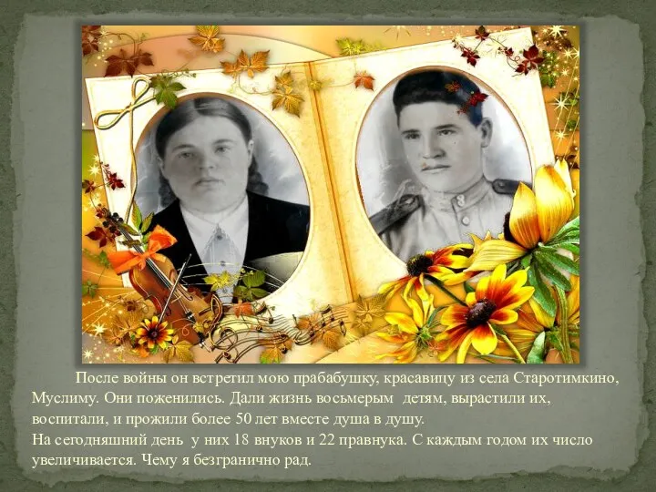 После войны он встретил мою прабабушку, красавицу из села Старотимкино, Муслиму. Они поженились.