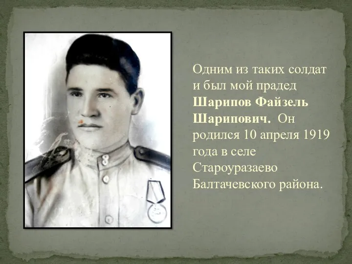 Одним из таких солдат и был мой прадед Шарипов Файзель Шарипович. Он родился