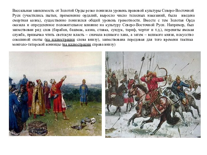 Вассальная зависимость от Золотой Орды резко понизила уровень правовой культуры Северо-Восточной Руси (участились