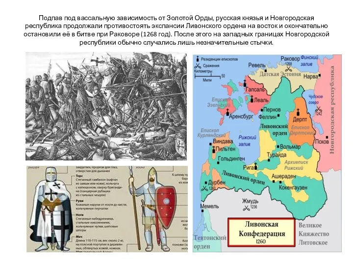 Подпав под вассальную зависимость от Золотой Орды, русская князья и Новгородская республика продолжали