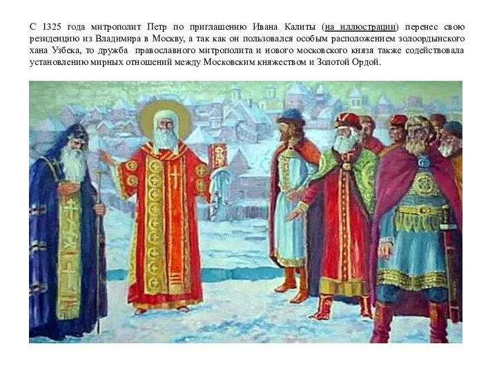 С 1325 года митрополит Петр по приглашению Ивана Калиты (на иллюстрации) перенес свою