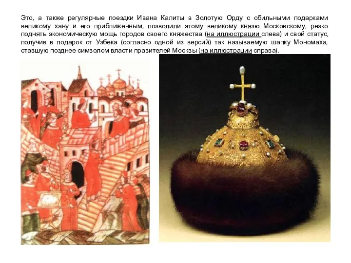 Это, а также регулярные поездки Ивана Калиты в Золотую Орду с обильными подарками
