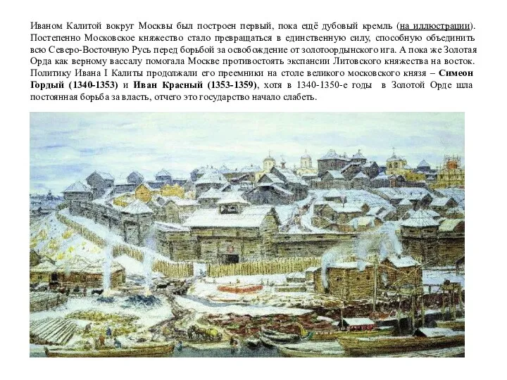 Иваном Калитой вокруг Москвы был построен первый, пока ещё дубовый кремль (на иллюстрации).