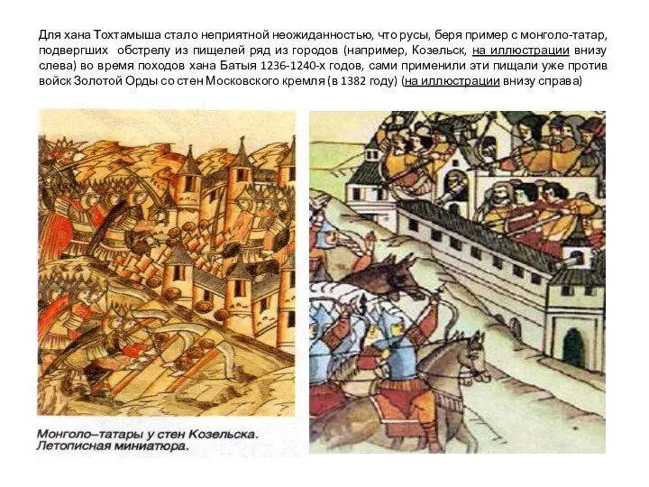 Для хана Тохтамыша стало неприятной неожиданностью, что русы, беря пример с монголо-татар, подвергших