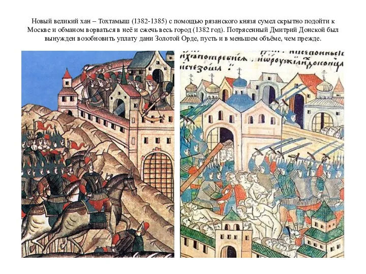 Новый великий хан – Тохтамыш (1382-1385) с помощью рязанского князя сумел скрытно подойти