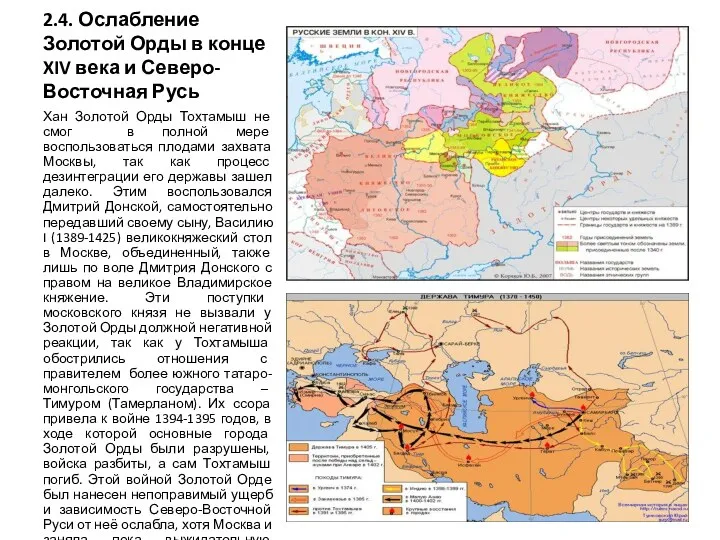 2.4. Ослабление Золотой Орды в конце XIV века и Северо-Восточная Русь Хан Золотой