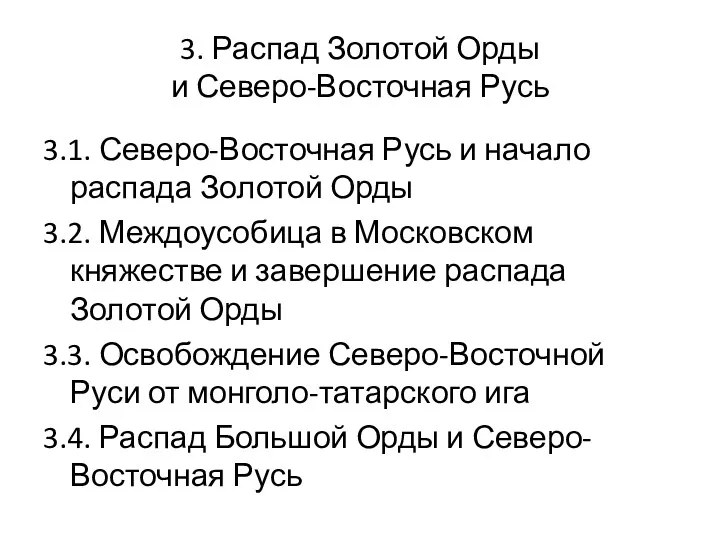 3. Распад Золотой Орды и Северо-Восточная Русь 3.1. Северо-Восточная Русь