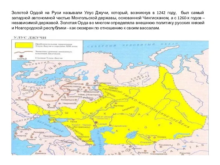 Золотой Ордой на Руси называли Улус Джучи, который, возникнув в 1242 году, был