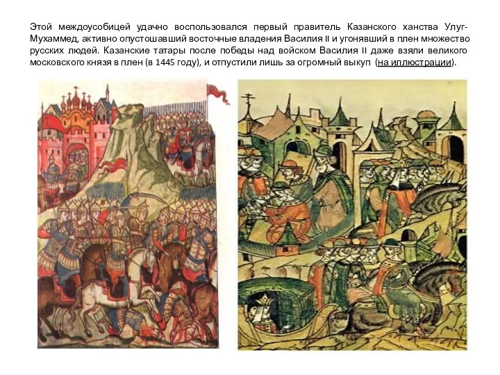 Этой междоусобицей удачно воспользовался первый правитель Казанского ханства Улуг-Мухаммед, активно опустошавший восточные владения