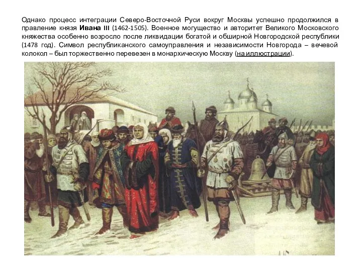 Однако процесс интеграции Северо-Восточной Руси вокруг Москвы успешно продолжился в правление князя Ивана