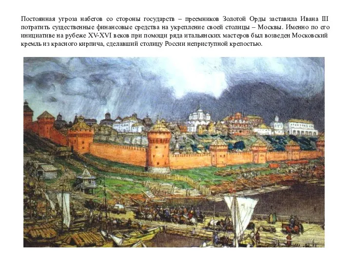 Постоянная угроза набегов со стороны государств – преемников Золотой Орды заставила Ивана III