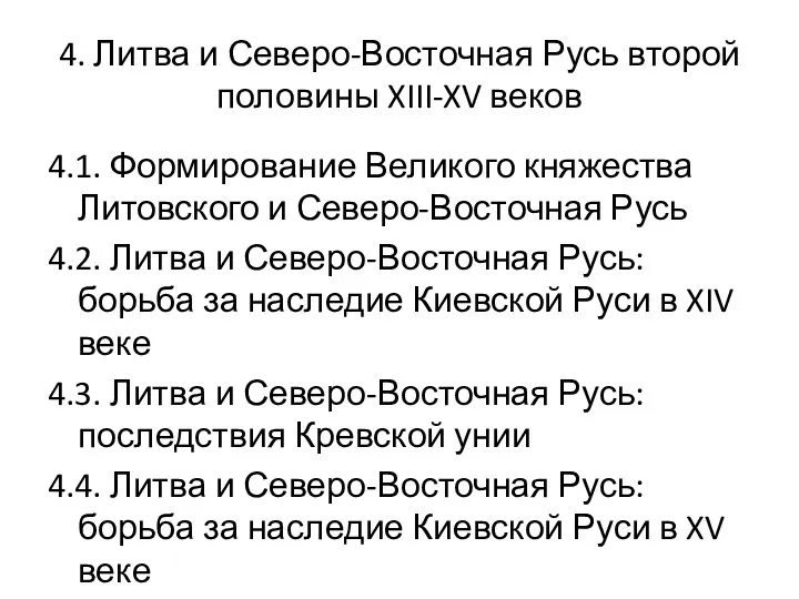 4. Литва и Северо-Восточная Русь второй половины XIII-XV веков 4.1.