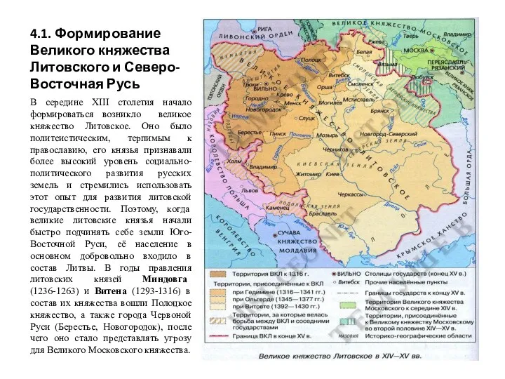 4.1. Формирование Великого княжества Литовского и Северо-Восточная Русь В середине