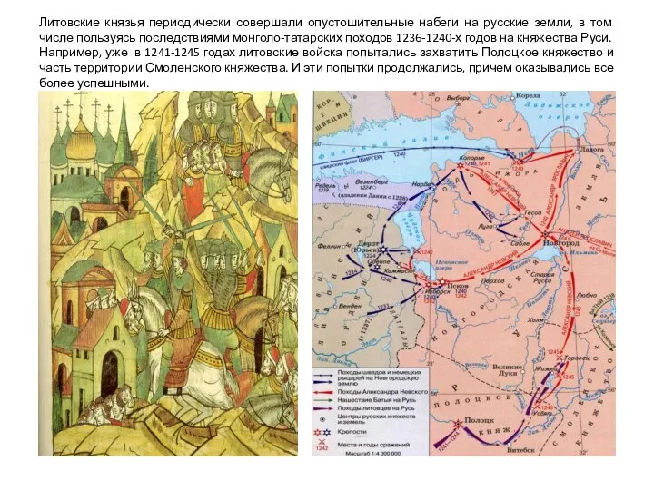 Литовские князья периодически совершали опустошительные набеги на русские земли, в том числе пользуясь