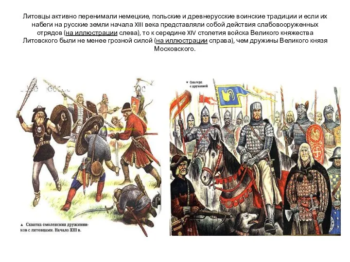 Литовцы активно перенимали немецкие, польские и древнерусские воинские традиции и если их набеги