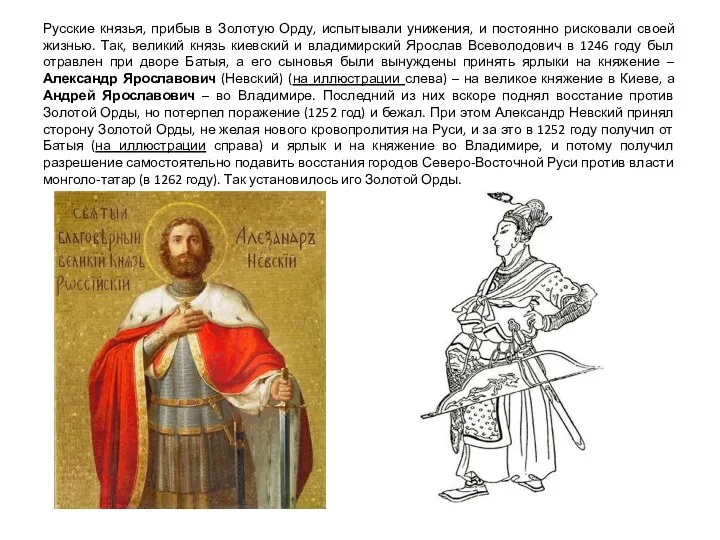 Русские князья, прибыв в Золотую Орду, испытывали унижения, и постоянно рисковали своей жизнью.