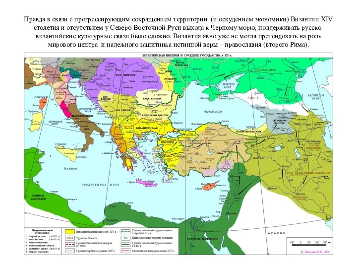 Правда в связи с прогрессирующим сокращением территории (и оскудением экономики) Византии XIV столетия