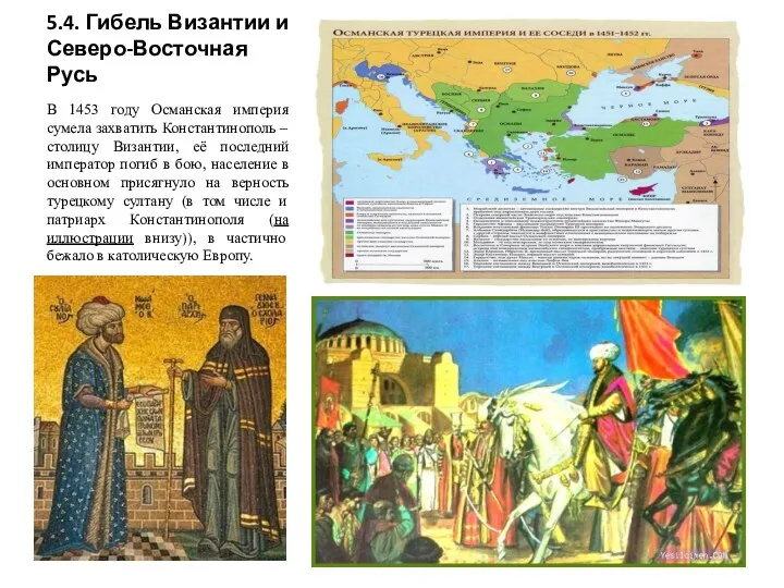 5.4. Гибель Византии и Северо-Восточная Русь В 1453 году Османская империя сумела захватить