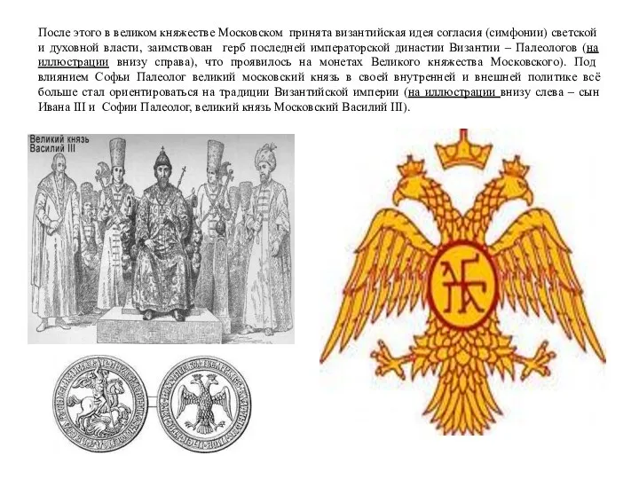 После этого в великом княжестве Московском принята византийская идея согласия (симфонии) светской и