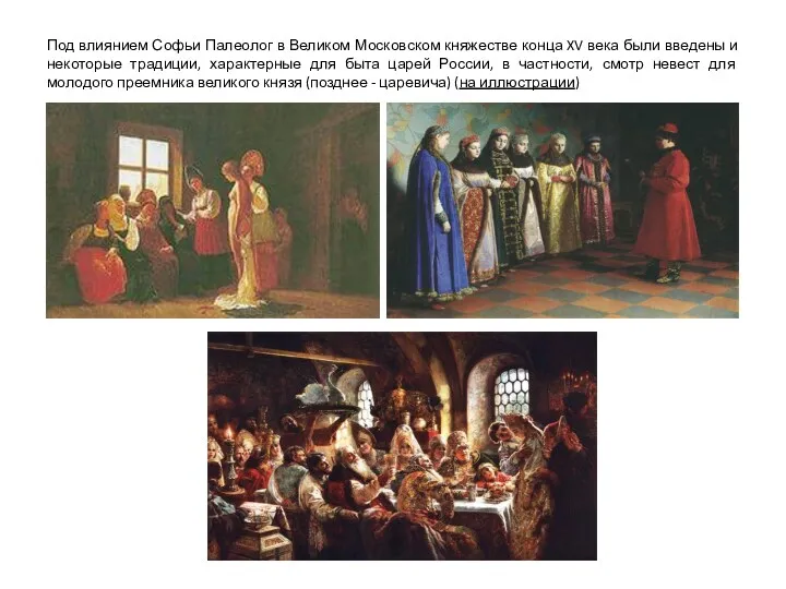 Под влиянием Софьи Палеолог в Великом Московском княжестве конца XV века были введены
