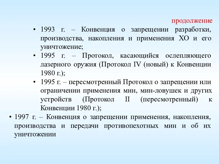 продолжение 1993 г. – Конвенция о запрещении разработки, производства, накопления и применения ХО