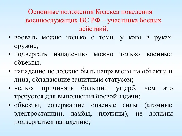 Основные положения Кодекса поведения военнослужащих ВС РФ – участника боевых действий: воевать можно