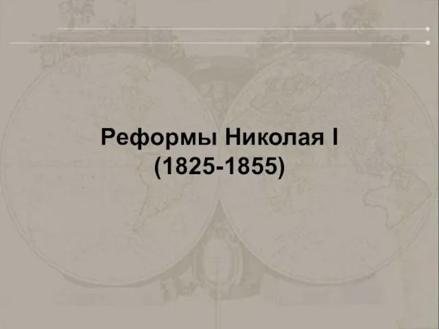 Реформы Николая I (1825-1855)