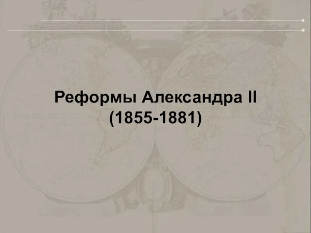 Реформы Александра II (1855-1881)