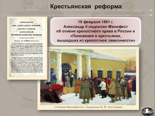 19 февраля 1861 г. Александр II подписал Манифест об отмене