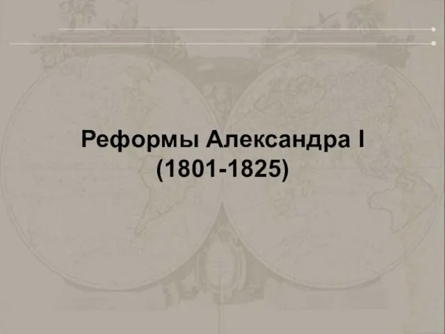 Реформы Александра I (1801-1825)