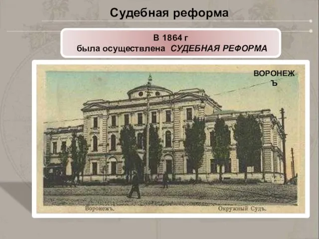 В 1864 г была осуществлена СУДЕБНАЯ РЕФОРМА ВОРОНЕЖЪ Судебная реформа