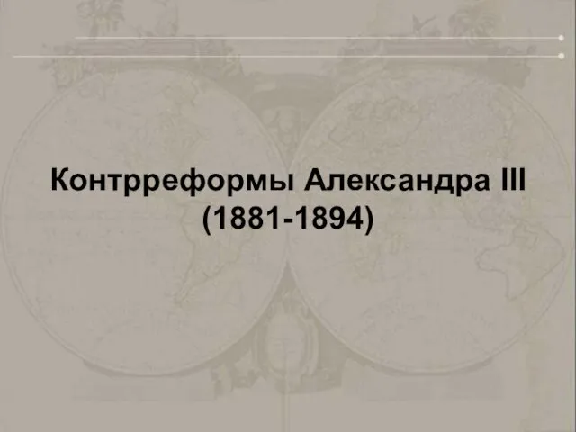 Контрреформы Александра III (1881-1894)