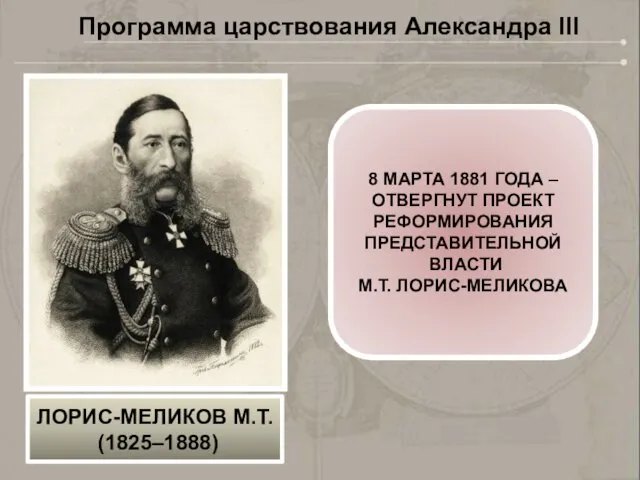 8 МАРТА 1881 ГОДА – ОТВЕРГНУТ ПРОЕКТ РЕФОРМИРОВАНИЯ ПРЕДСТАВИТЕЛЬНОЙ ВЛАСТИ