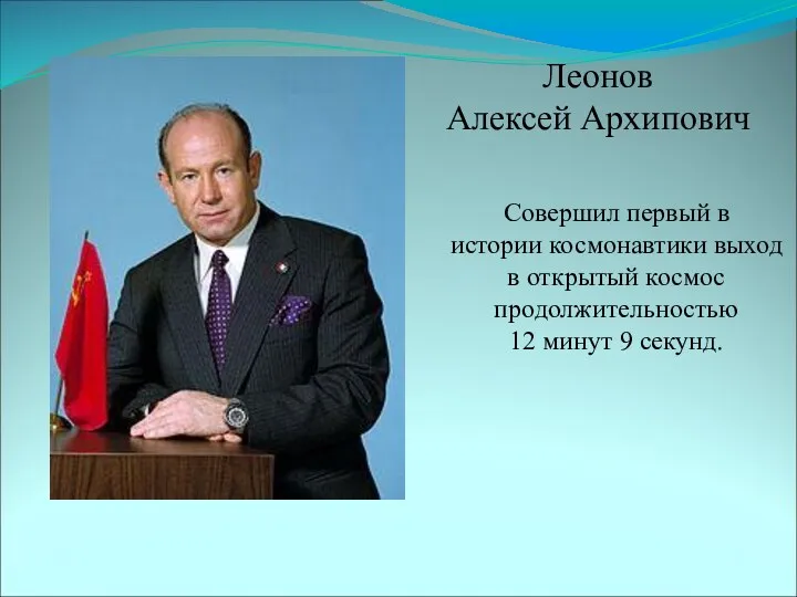 Совершил первый в истории космонавтики выход в открытый космос продолжительностью