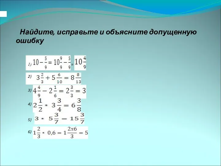 Найдите, исправьте и объясните допущенную ошибку 2) 1) = 2) 3) 4) 5) 6)