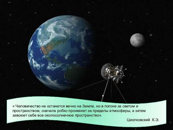 « Человечество не останется вечно на Земле, но в погоне