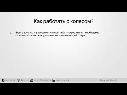 Как работать с колесом? Если у вас есть «проседания» в