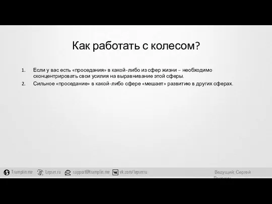 Как работать с колесом? Если у вас есть «проседания» в