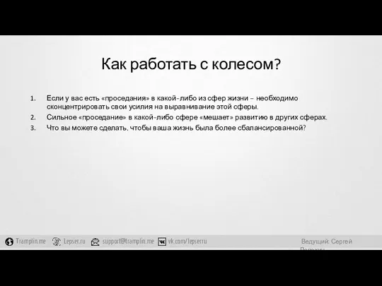 Как работать с колесом? Если у вас есть «проседания» в