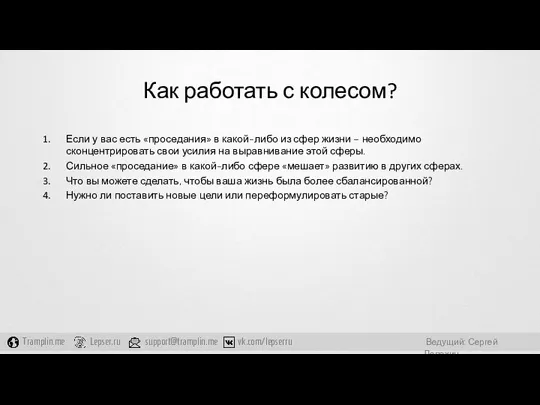 Как работать с колесом? Если у вас есть «проседания» в