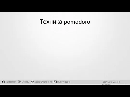 Техника pomodoro