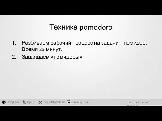 Техника pomodoro Разбиваем рабочий процесс на задачи – помидор. Время 25 минут. Защищаем «помидоры»