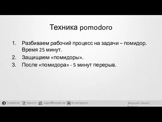 Техника pomodoro Разбиваем рабочий процесс на задачи – помидор. Время