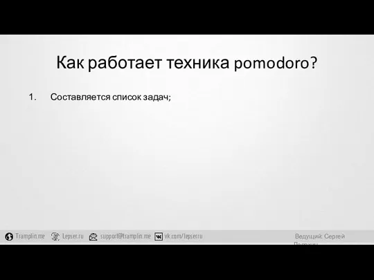 Как работает техника pomodoro? Составляется список задач;