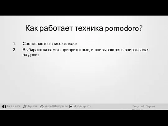 Как работает техника pomodoro? Составляется список задач; Выбираются самые приоритетные,